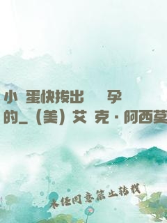 小壞蛋快拔出來會懷孕的